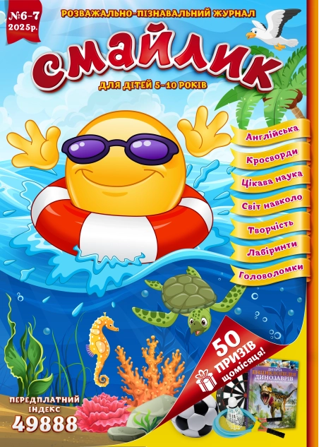 Журнал "Смайлик" №6-7, 2025 р.