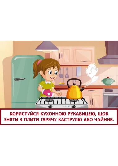 Правила безпеки на кухні ( PDF )