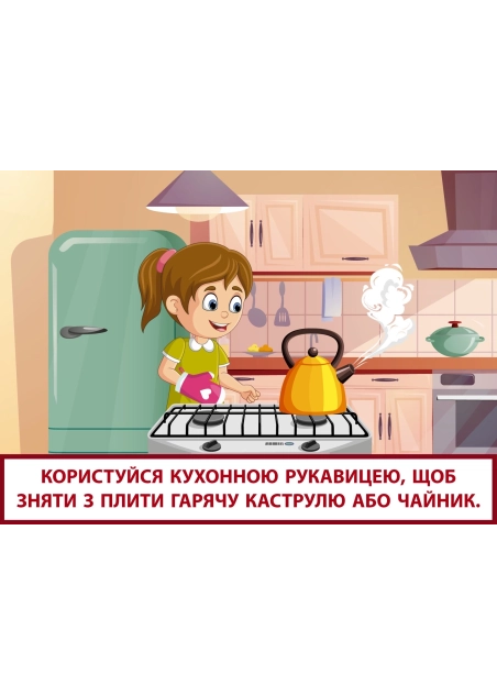 Правила безпеки на кухні ( PDF )