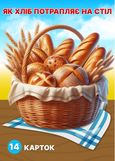 Від зернини до хлібини | Навчальний матеріал для дітей