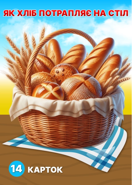 Від зернини до хлібини | Навчальний матеріал для дітей