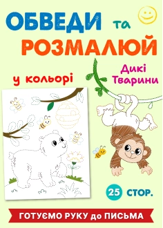 Обведи та розмалюй "Дикі тварини" (у кольорі) ( PDF )