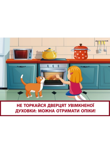 Правила безпеки на кухні ( PDF )