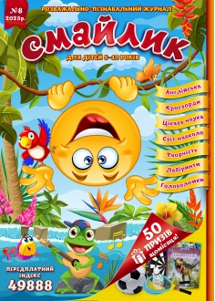 Журнал "Смайлик" №8, 2025 р. ( PDF )