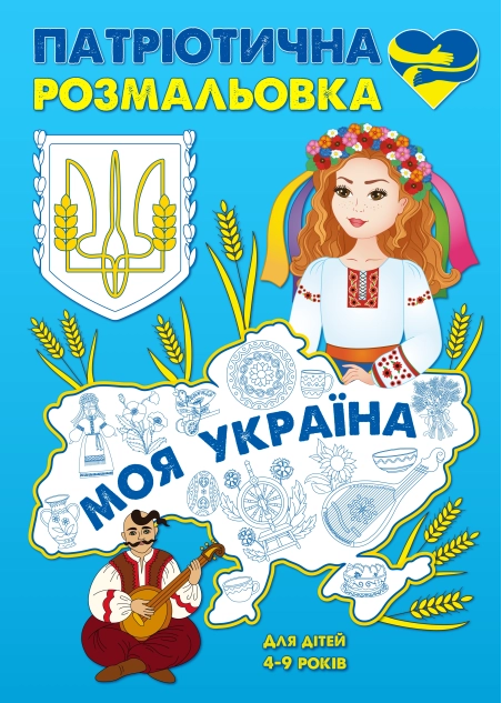 Патріотична розмальовка