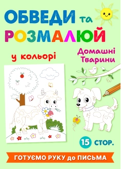 Обведи та розфарбуй "Домашні тварини" (у кольорі) ( PDF )