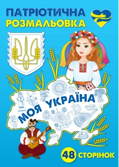 Патріотична розмальовка "Моя Україна" ( PDF )
