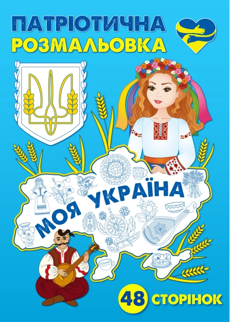 Патріотична розмальовка "Моя Україна" ( PDF )