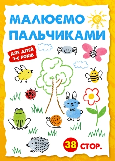 Малюємо пальчиками (PDF)