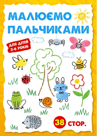 Малюємо пальчиками (PDF)