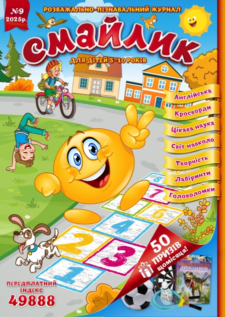 Журнал "Смайлик" №9, 2025 р.