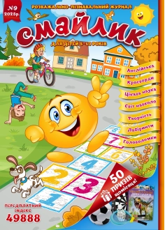 Журнал "Смайлик" №9, 2025 р.