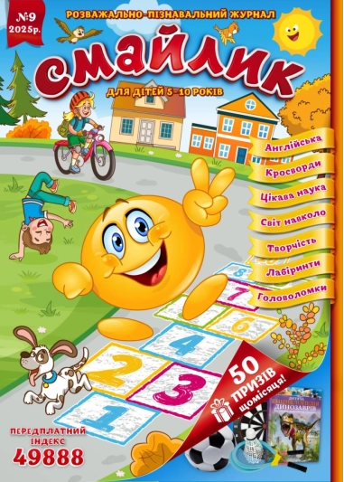 Журнал "Смайлик" №9, 2025 р. ( PDF )