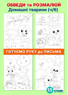 Обведи та розфарбуй "Домашні тварини" ( PDF )