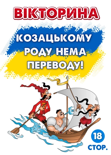 Вікторина про козаків ( PDF )