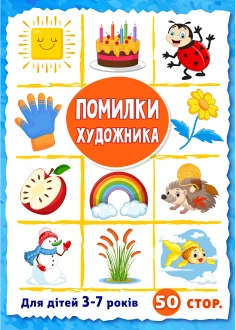 Помилки художника ( PDF )