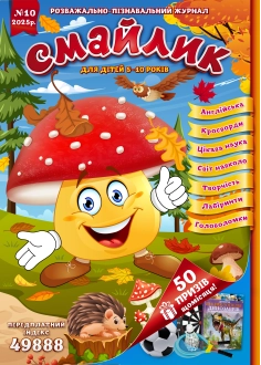 Журнал "Смайлик" №10, 2025 р. ( PDF )