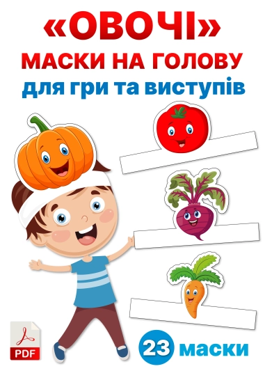 "Овочі" Маски на голову для гри та виступів ( PDF )