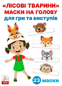 "Лісові тварини" Маски на голову для гри та виступів ( PDF )