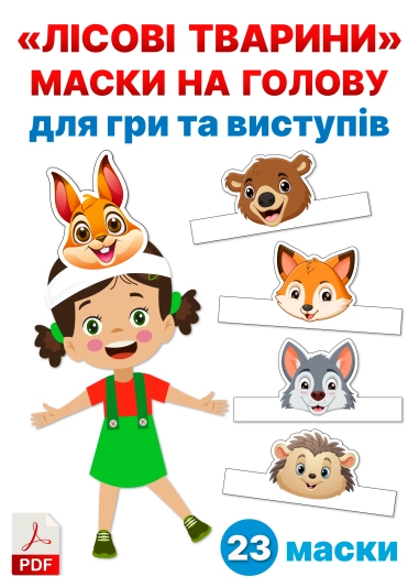 "Лісові тварини" Маски на голову для гри та виступів ( PDF )