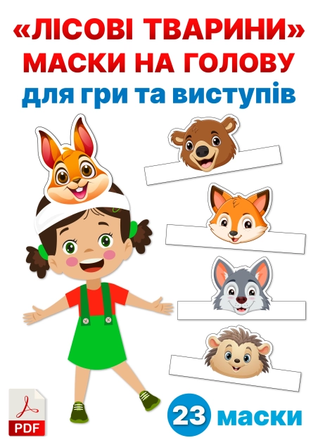 "Лісові тварини" Маски на голову для гри та виступів ( PDF )