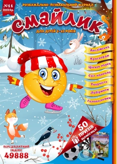 Журнал "Смайлик" №11, 2025 р.
