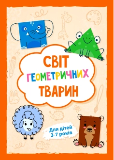 Світ геометричних тварин ( PDF )