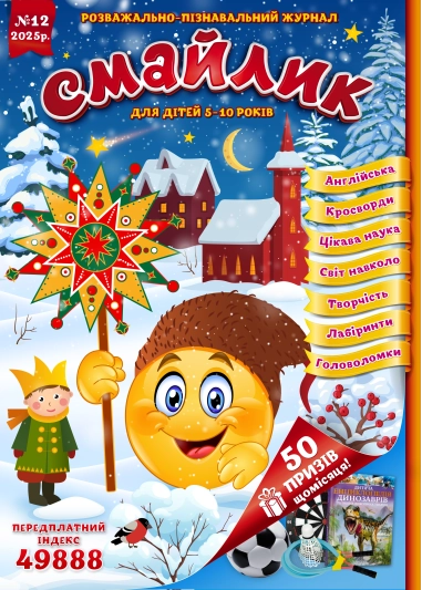 Журнал "Смайлик" №12, 2025 р. ( PDF )