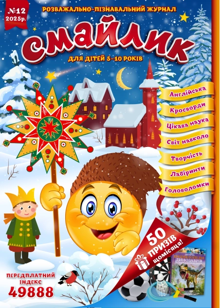 Журнал "Смайлик" №12, 2025 р. ( PDF )