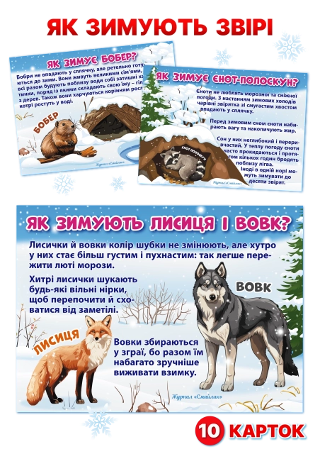 Як зимують звірі ( PDF )