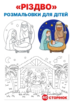 Розмальовки "РІЗДВО"