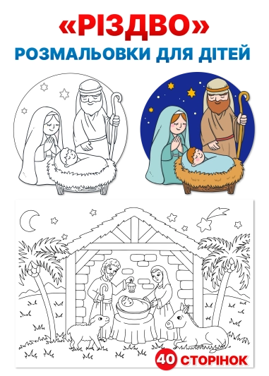 Розмальовки "РІЗДВО"