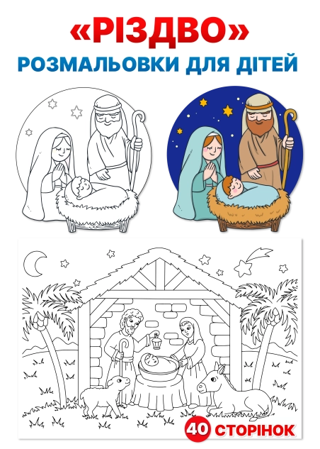 Розмальовки "РІЗДВО"