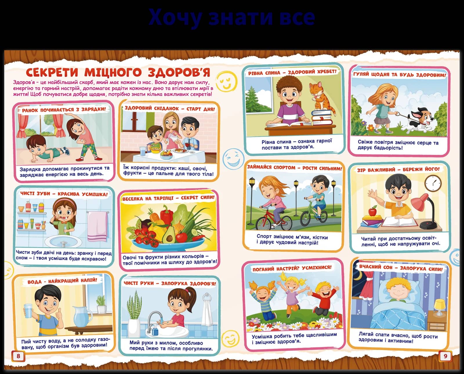 Рубрика «Хочу знати все»: секрети міцного здоров’я — ранкова зарядка, здоровий сніданок, чищення зубів, спорт, гігієна та вчасний сон.