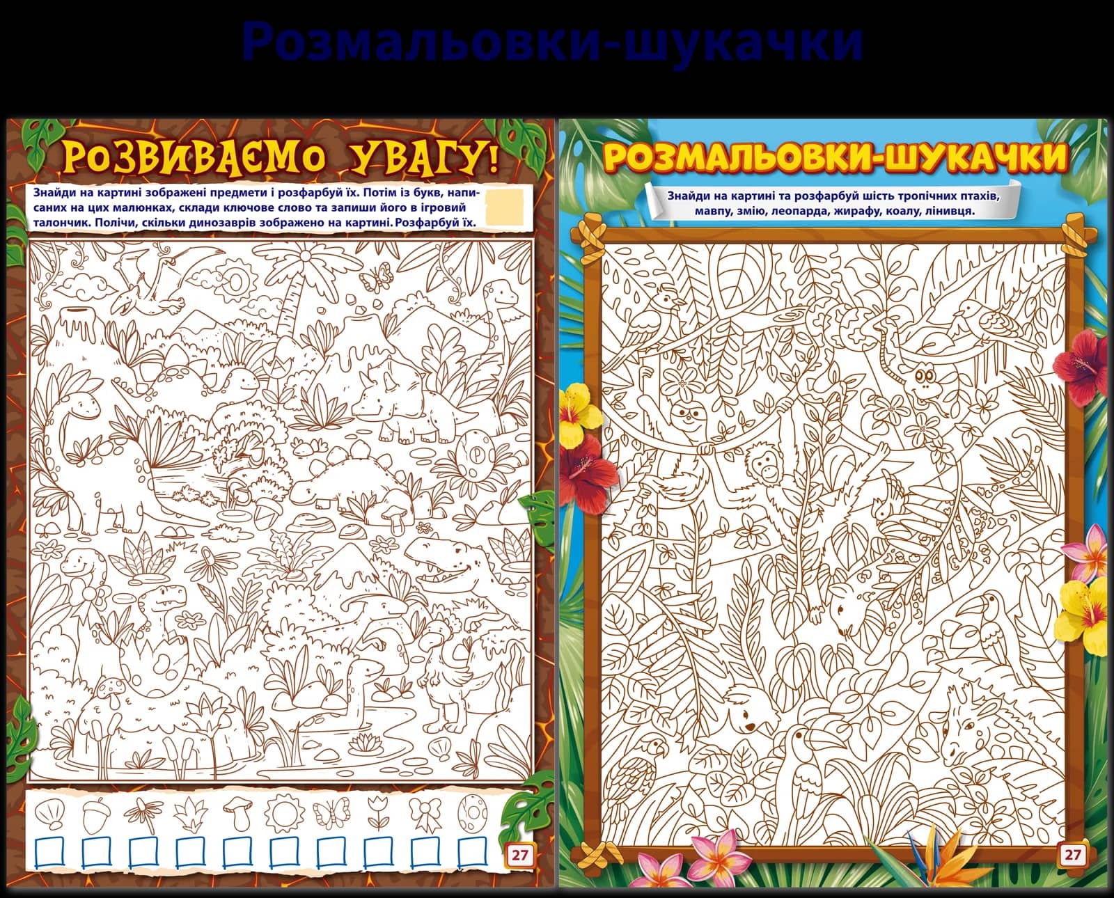 Рубрика «Розмальовки-шукачки»: знайди сховані предмети на малюнку та розфарбуй тропічних птахів і звірів.