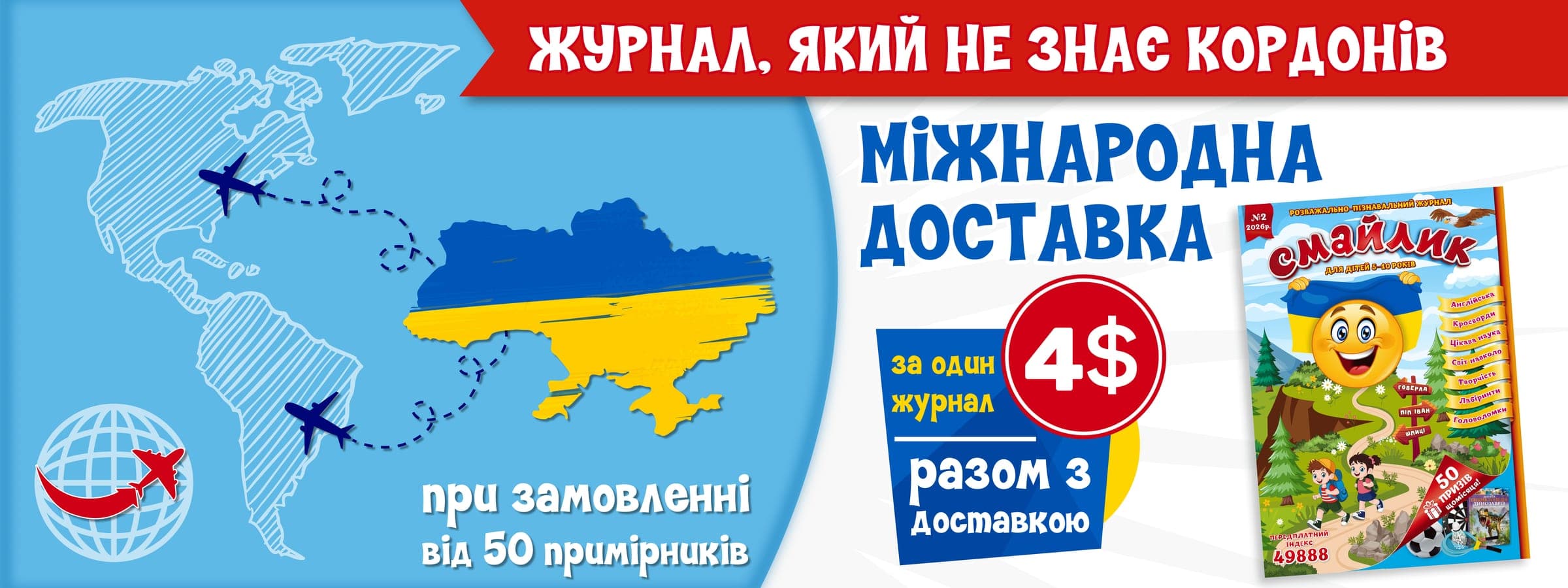 Міжнародна доставка журналу Смайлик — 4$ за номер