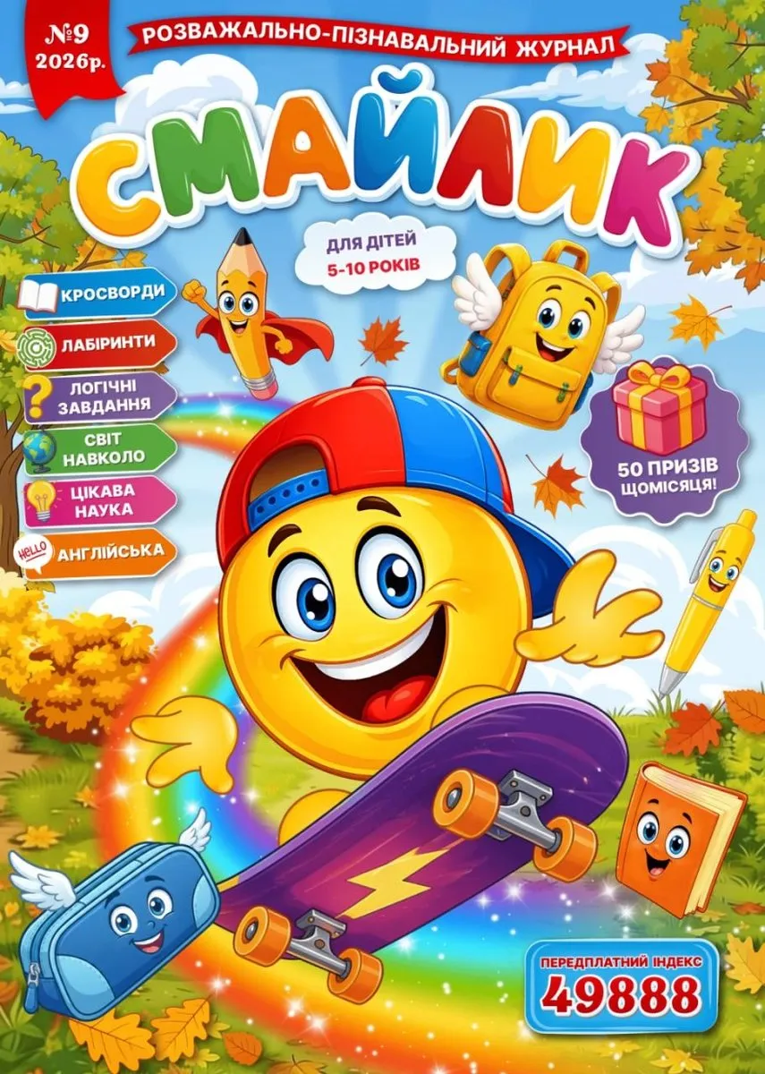Журнал "Смайлик" №9, 2026 р. ( PDF )