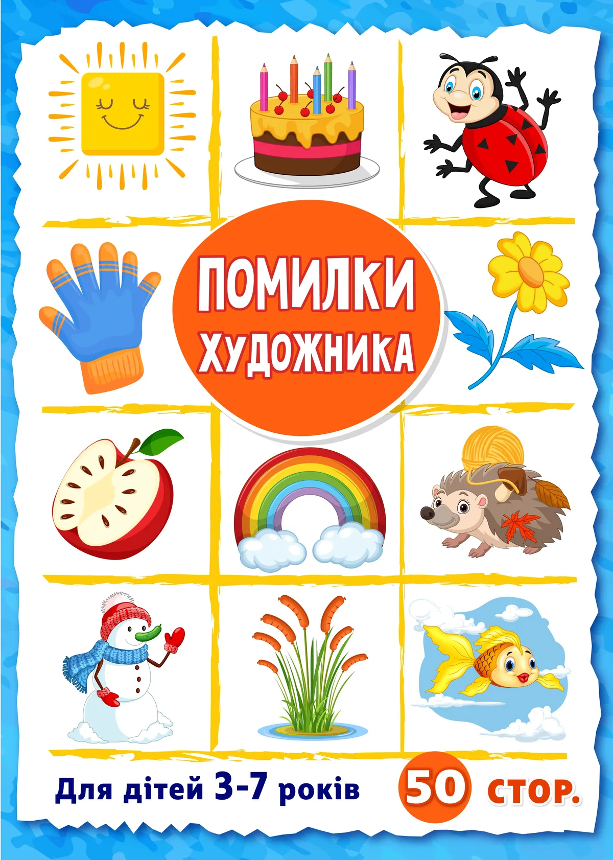 Помилки художника (PDF)