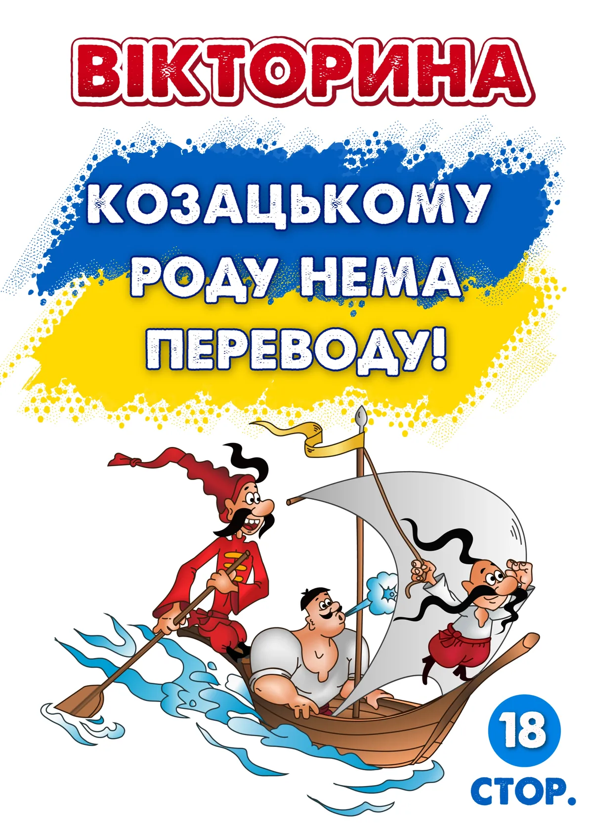 Вікторина про козаків (PDF)