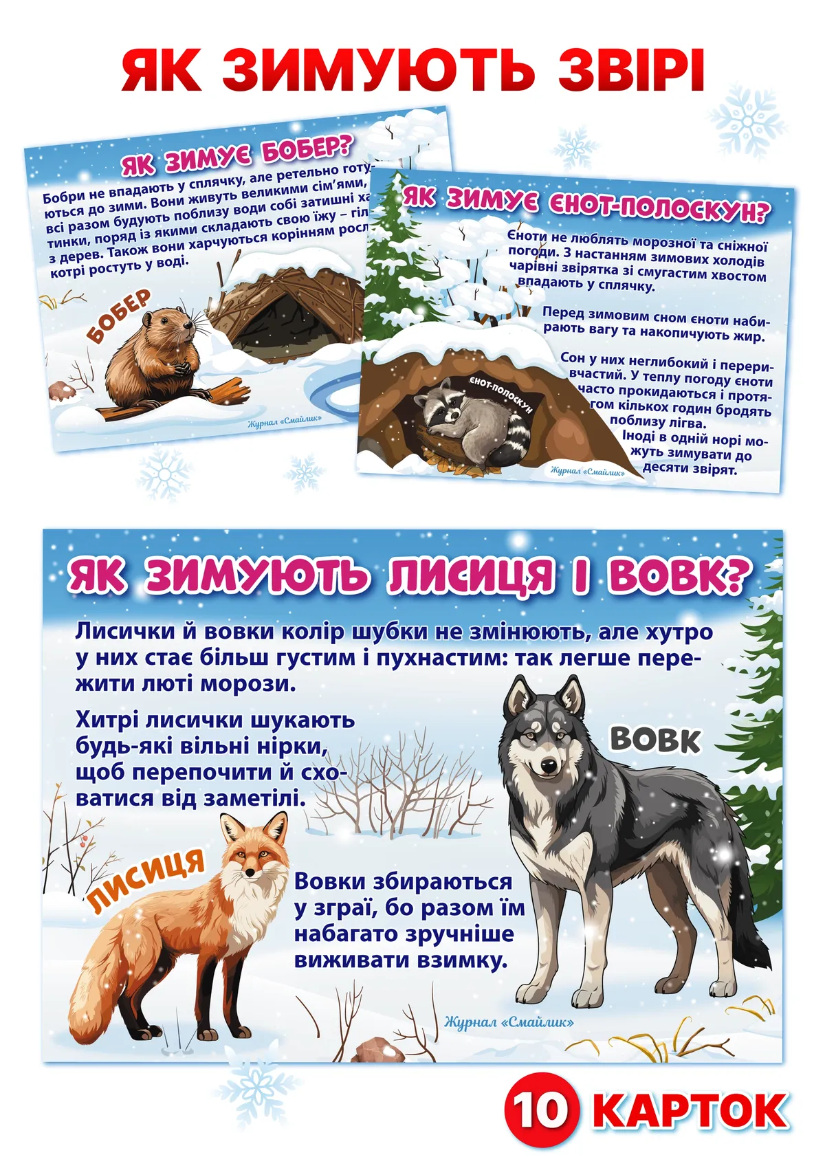 Як зимують звірі (PDF)