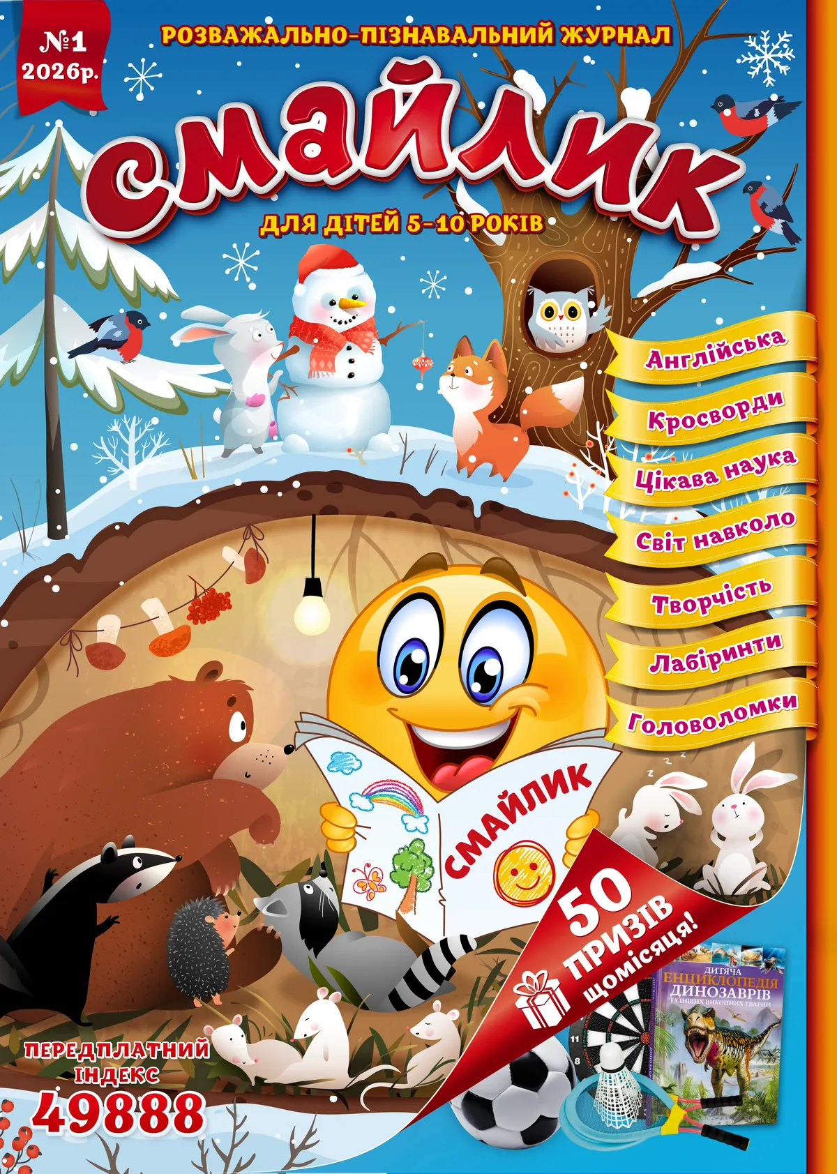 Журнал "Смайлик" №1, 2026 р.