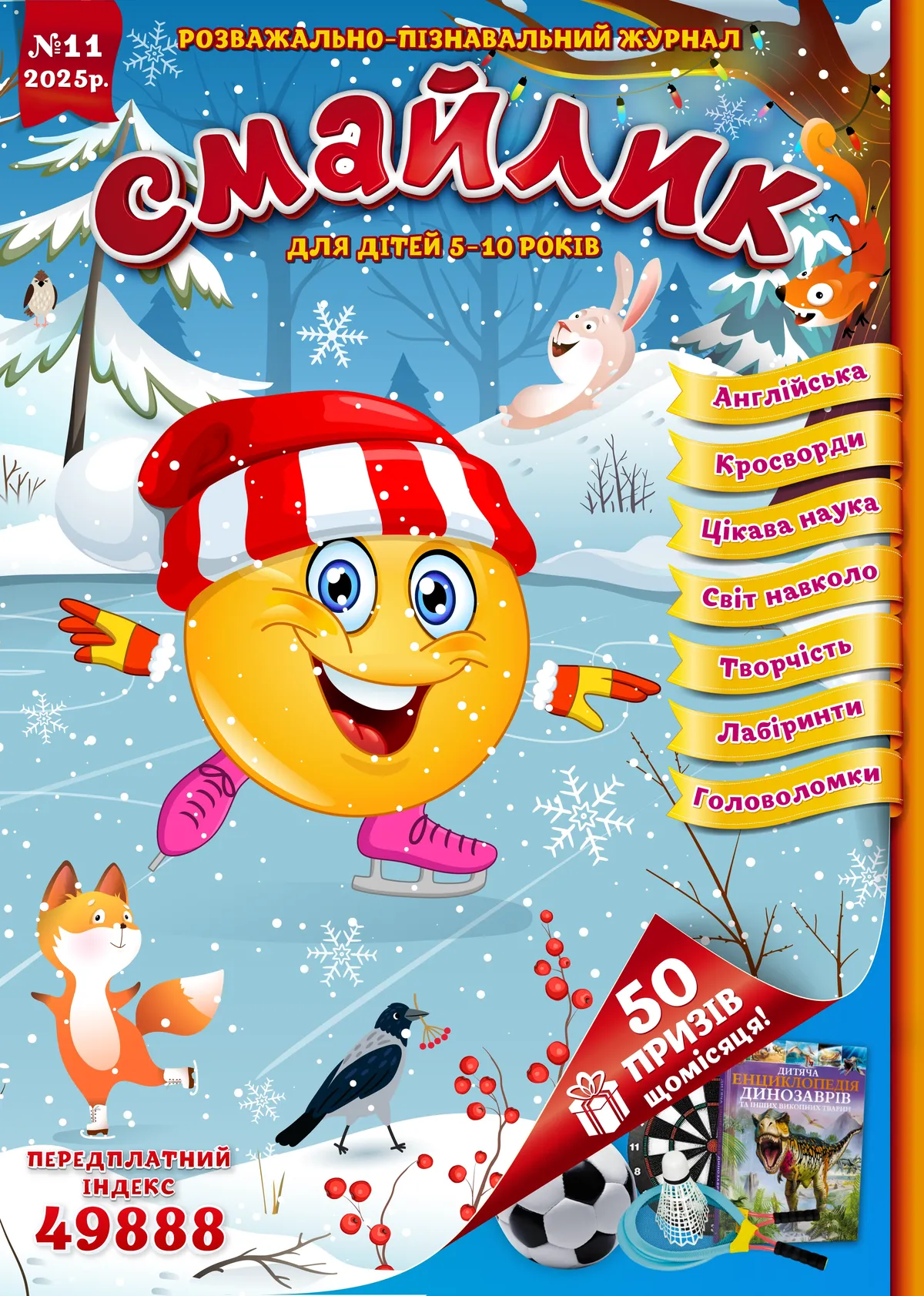 Журнал "Смайлик" №11, 2025 р. (PDF)