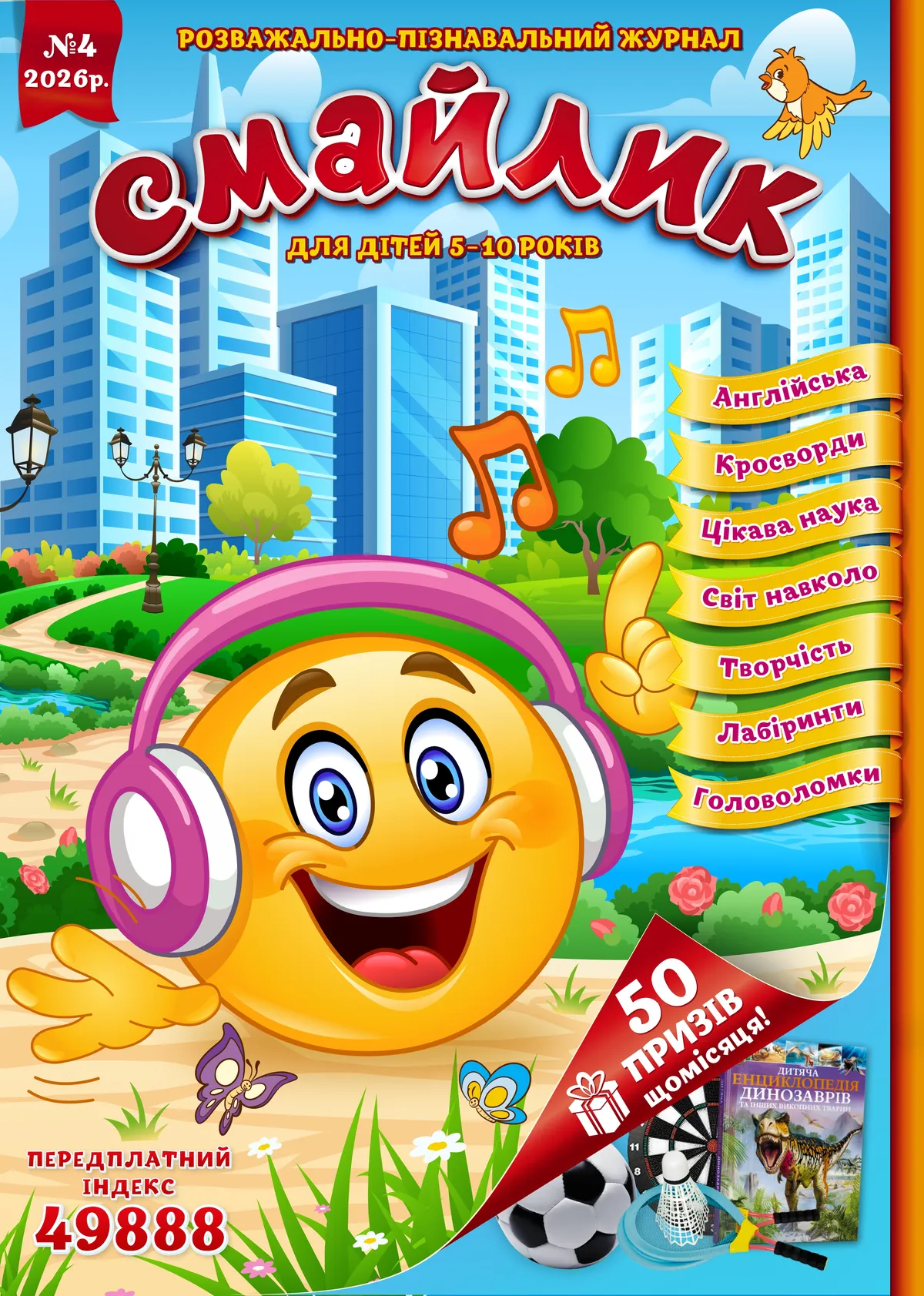Журнал "Смайлик" №4, 2026 р. ( PDF )