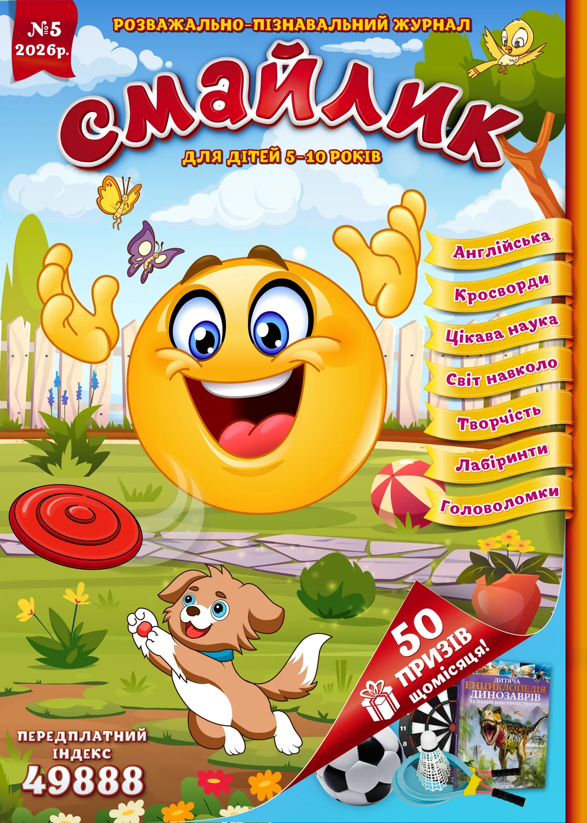 Журнал "Смайлик" №5, 2026 р.