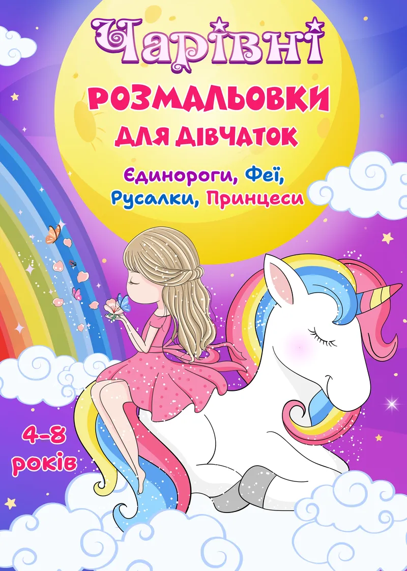 Чарівні розмальовки для дівчаток ( PDF ) — фото 1