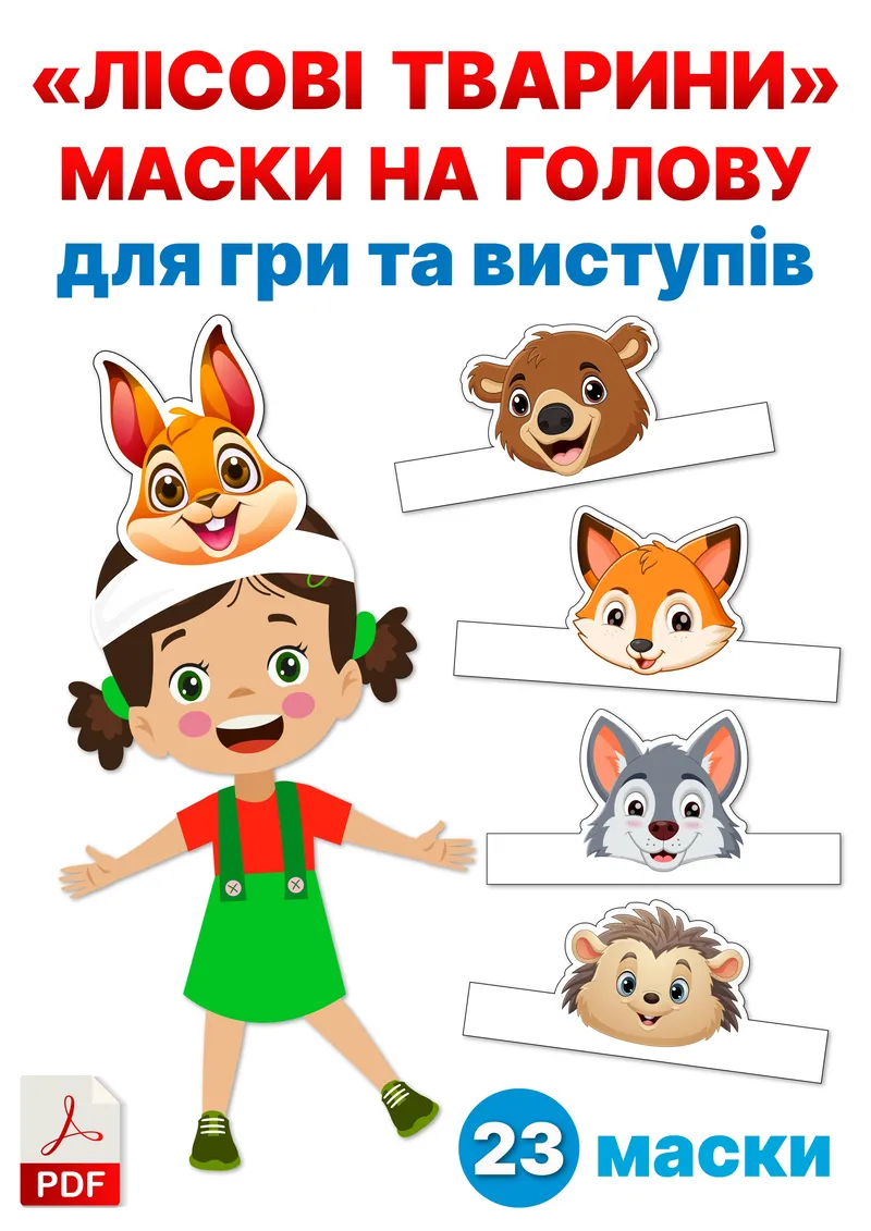 "Лісові тварини" Маски на голову для гри та виступів (PDF) — фото 1