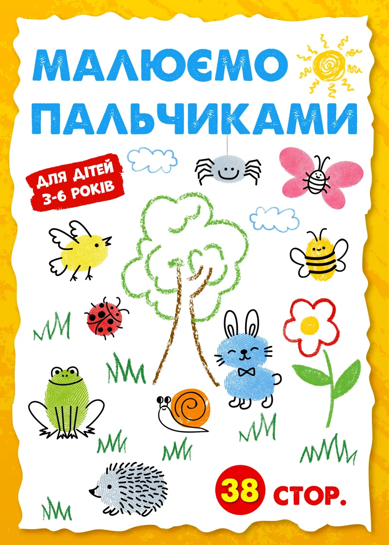 Малюємо пальчиками (PDF) — фото 1