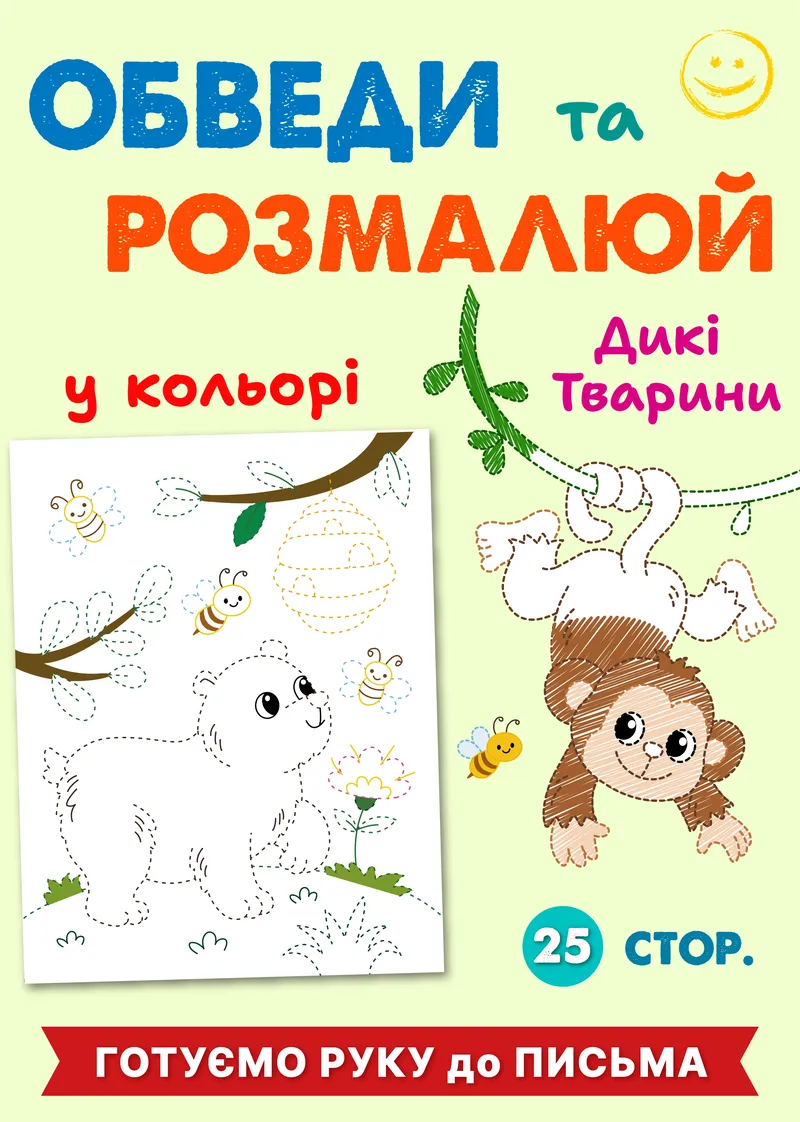 Обведи та розмалюй "Дикі тварини" (у кольорі) ( PDF ) — фото 1