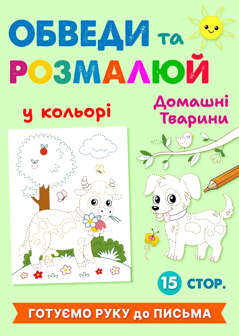 Обведи та розфарбуй "Домашні тварини" (у кольорі) ( PDF ) — фото 1