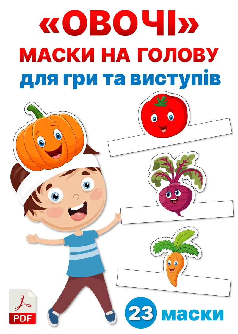 "Овочі" Маски на голову для гри та виступів (PDF) — фото 1
